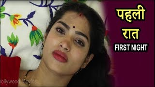 पहली रात - Pahali Raat – New Hindi Short Movie – Film 2020
