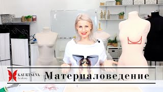 Курс корсет с чашками. 2 урок Материаловедения