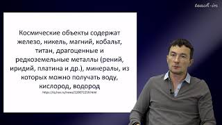 Габдуллин Р.Р. - Инновационное природопользование - 6. Инновационное недропользование в космосе