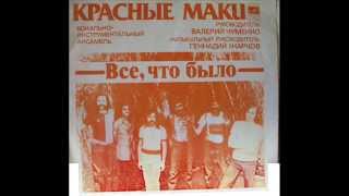Александр Лосев ВИА Красные маки Всё, что было