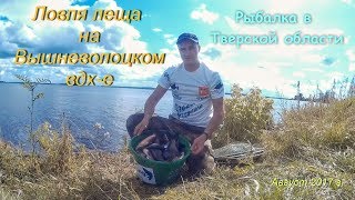 Рыбалка в Тверской области. Ловля леща фидером на Вышневолоцком вдх-е