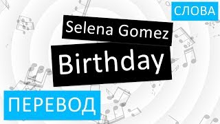Selena Gomez - Birthday Перевод песни На русском Слова Текст