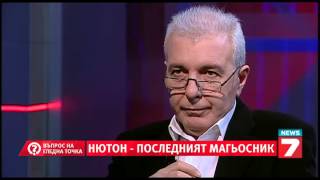 Въпрос на гледна точка - Нютон. Последният магьосник.