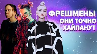 ОНИ ТОЧНО БУДУТ ИЗВЕСТНЫ / IC3PEAK, ГРЕЧКА, MAY WAVE$, GONE.Fludd
