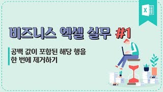 [엑셀] #1 공백 값이 포함된 해당 행을 한 번에 제거하기