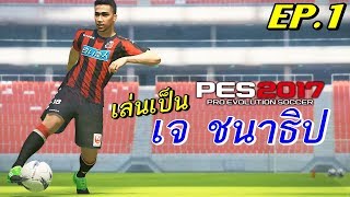 PES 2017 บรรยายไทย | เล่นเป็น "เจ ชนาธิป" | ปรับตัวและพิสูจน์ตัวเอง EP.1