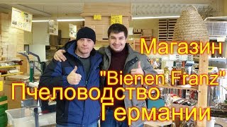 Магазин пчеловодства Bienen Franz (часть 1) / Пчеловодство Германии / В гостях у IMKER DE