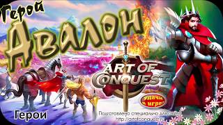 Герой Авалон в игре Art of Conquest