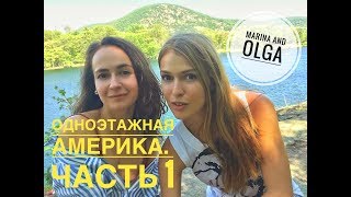 Одноэтажная Америка. Часть 1 by Marina Fateeva