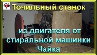 Точильный станок из двигателя от стиральной машинки Чайка