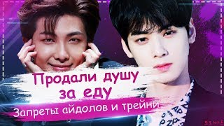 НЕ ЕШЬ ЭТО! | KPOP айдолам и трейни запрещают есть ? | ToRi MaRtini
