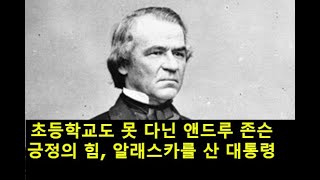 긍정의 힘, 알래스카를 산 대통령 앤드루 존슨