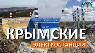 Заработали! Таврическая ТЭС, Балаклавская ТЭС, Сакская ТЭЦ