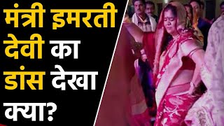 Madhya Pradesh Cabinet Minister Imarti Devi के डांस का वीडियो वायरल | वनइंडिया हिंदी