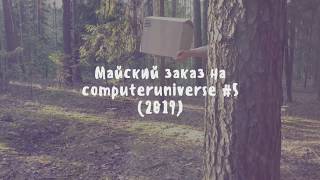 Пятый майский заказ на computeruniverse (2019)