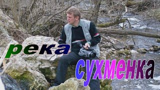 Реки Подмосковья.Река Сухменка под Серпуховым.Горные речки подмосковья.Водопад.ВидеоЗарисовка 2010г.