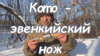 Кото - эвенкийский нож