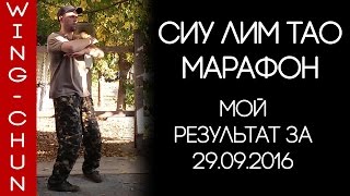 Видео первой формы Вин Чун с Сиу Лим Тао - марафона 29.09.16 +30 раз