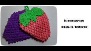 Вязание крючком:Прихватка "Клубничка" - часть 1