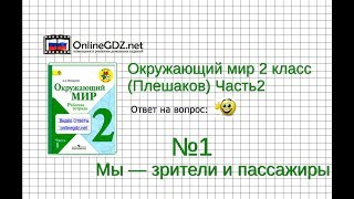 Задание 1 Мы — зрители и пассажиры - Окружающий мир 2 класс (Плешаков А.А.) 2 часть