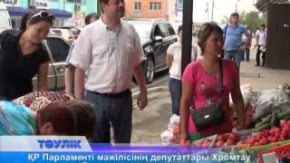 ҚР Парламенті мәжілісінің депутаттары Хромтау ауданында болды