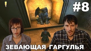 Гарри Поттер и Философский камень прохождение│ЗЕВАЮЩАЯ ГАРГУЛЬЯ│#8