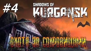 Shadows of Kurgansk (часть 4) Охота за сокровищами.
