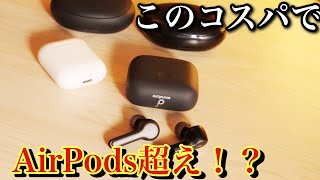 このコスパである意味AirPods超え！Anker Soundcore Liberty Air2レビュー！！