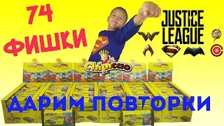 ЧИПИКАO JUSTICE LEAGUE ЛИГА СПРАВЕДЛИВОСТИ СОБИРАЕМ КОЛЛЕКЦИЮ РАЗЫГРАЕМ ПОВТОРКИ [видео для детей]