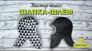 Как сшить шапку-шлем /Любимчики/