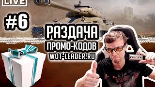 Халявки подвезли! Раздаю промо-коды сайта wot-leader.ru
