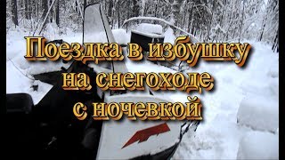 Поездка в избушку на снегоходе с ночевкой
