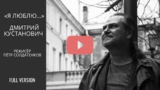 «Я люблю...». Фильм о художнике Дмитрии Кустановиче (полная версия)