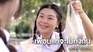 เพื่อนแท้จะไม้ทิ้งกัน หมูปิ้งที่ถูกทิ้ง หนังสั้น