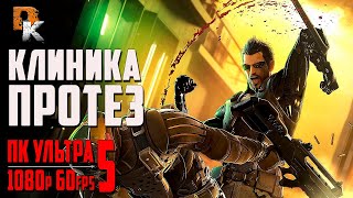 Прохождение Deus ex на русском, Клиника ПРОТЕЗ, Deus Ex: Mankind Divided walkthrough часть 5