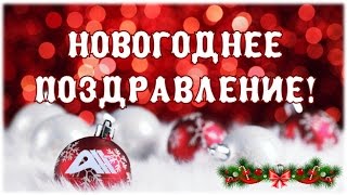 Новогоднее поздравление!