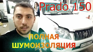 Полная Шумоизоляция Toyota Land Cruiser Prado 150 ЗА ОДИН ДЕНЬ