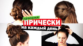 ПРИЧЕСКИ НА КАЖДЫЙ ДЕНЬ | простые прически | Little Lily