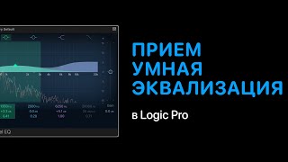 Умная эквализация [Уроки для любой DAW]