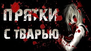 СТРАШИЛКИ НА НОЧЬ - Прятки с тварью (Страшные истории)