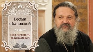 «Как исправить свои ошибки?». Беседа протоиерея Андрея Лемешонка с прихожанами (19.02.19)