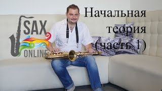 Уроки саксофона. Теория (часть 1)