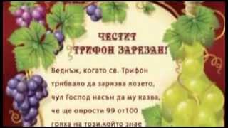Честит празник Трифон Зарезан! Наздраве!