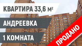1 комн. квартира в Андреевке, вблизи Зеленограда, дом 43к2