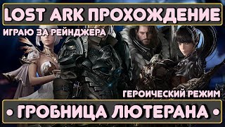 Lost Ark: Гробница Лютерана | Играю за Рейнджера
