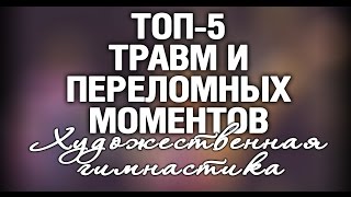 ТРАВМЫ ПЕРЕЛОМНЫЕ МОМЕНТЫ ТРАГЕДИИ СЛОМАННЫЕ СУДЬБЫ В ГИМНАСТИКЕ