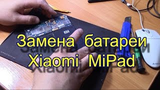Замена батареи Xiaomi Mi Pad