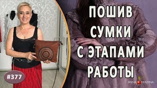 ПОШИВ АВТОРСКОЙ СУМКИ С ЭТАПАМИ РАБОТЫ. Как сшить сумку из кожи с декоративным кругом своими руками