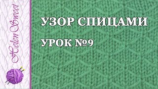 Узор спицами. Урок №9