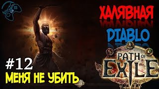 ●ОЧЕНЬ МНОГО ЗОЛОТОГО ШМОТЬЯ● Path of Exile - прохождение на русском #12